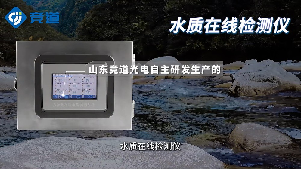 水質(zhì)在線(xiàn)檢測(cè)儀可同時(shí)測(cè)量多種水質(zhì)參數(shù)，